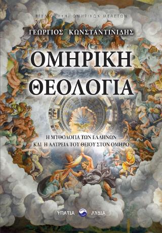 ΟΜΗΡΙΚΗ ΘΕΟΛΟΓΙΑ Η ΜΥΘΟΛΟΓΙΑ ΤΩΝ ΕΛΛΗΝΩΝ ΚΑΙ Η ΛΑΤΡΕΙΑ ΤΟΥ ΘΕΙΟΥ ΣΤΟΝ ΟΜΗΡΟ
