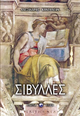 ΣΙΒΥΛΛΕΣ