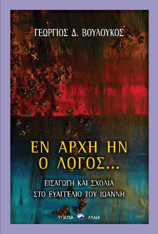ΕΝ ΑΡΧΗ ΗΝ Ο ΛΟΓΟΣ... ΕΙΣΑΓΩΓΗ ΚΑΙ ΣΧΟΛΙΑ ΣΤΟ ΕΥΑΓΓΕΛΙΟ ΤΟΥ ΙΩΑΝΝΗ