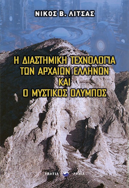 Η ΔΙΑΣΤΗΜΙΚΗ ΤΕΧΝΟΛΟΓΙΑ ΤΩΝ ΕΛΛΗΝΩΝ ΚΑΙ Ο ΜΥΣΤΙΚΟΣ ΟΛΥΜΠΟΣ