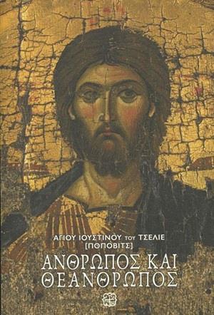 ΑΝΘΡΩΠΟΣ ΚΑΙ ΘΕΑΝΘΡΩΠΟΣ ΜΕΛΕΤΗΜΑΤΑ ΟΡΘΟΔΟΞΟΥ ΘΕΟΛΟΓΙΑΣ