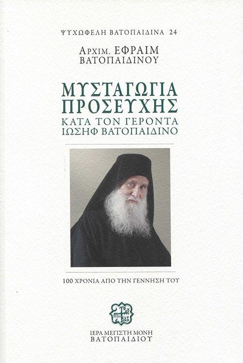 ΜΥΣΤΑΓΩΓΙΑ ΠΡΟΣΕΥΧΗΣ ΚΑΤΑ ΤΟΝ ΓΕΡΟΝΤΑ ΙΩΣΗΦ ΒΑΤΟΠΑΙΔΙΝΟ 100 ΧΡΟΝΙΑ ΑΠΟ ΤΗΝ ΓΕΝΝΗΣΗ ΤΟΥ