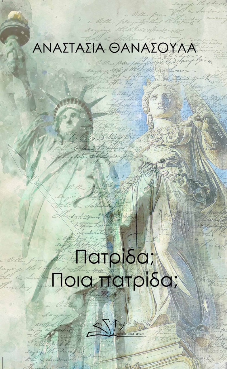 ΠΑΤΡΙΔΑ; ΠΟΙΑ ΠΑΤΡΙΔΑ