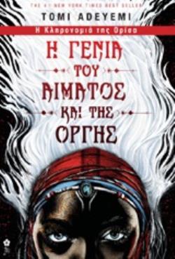 Η ΓΕΝΙΑ ΤΟΥ ΑΙΜΑΤΟΣ ΚΑΙ ΤΗΣ ΟΡΓΗΣ Η ΚΛΗΡΟΝΟΜΙΑ ΤΗΣ ΟΡΙΣΑ (ΠΡΩΤΟ ΒΙΒΛΙΟ)