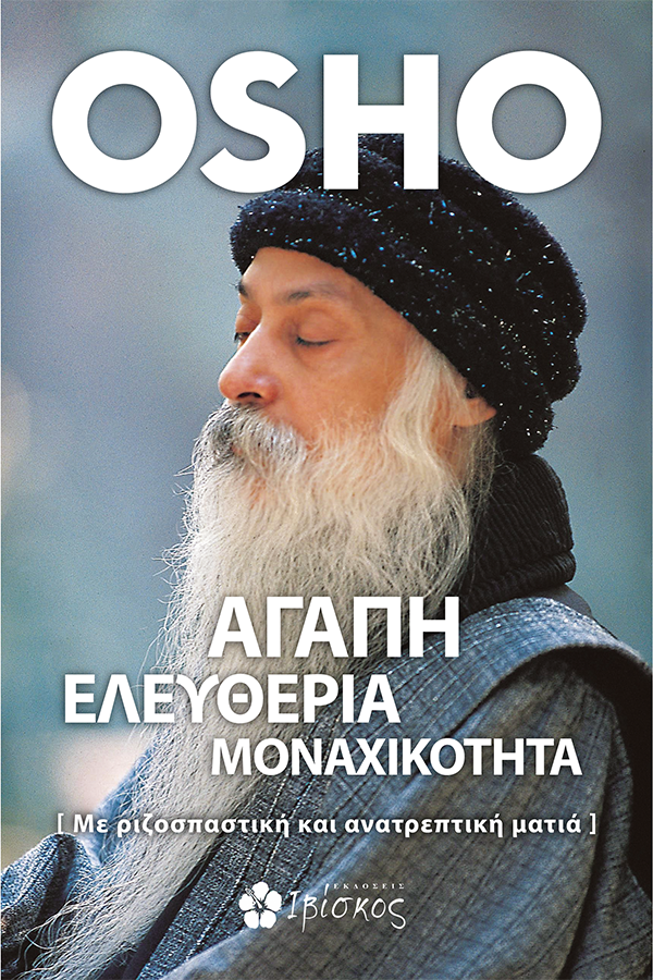 ΑΓΑΠΗ, ΕΛΕΥΘΕΡΙΑ, ΜΟΝΑΧΙΚΟΤΗΤΑ -ΜΕ ΡΙΖΟΣΠΑΣΤΙΚΗ ΚΑΙ ΑΝΑΤΡΕΠΤΙΚΗ ΜΑΤΙΑ