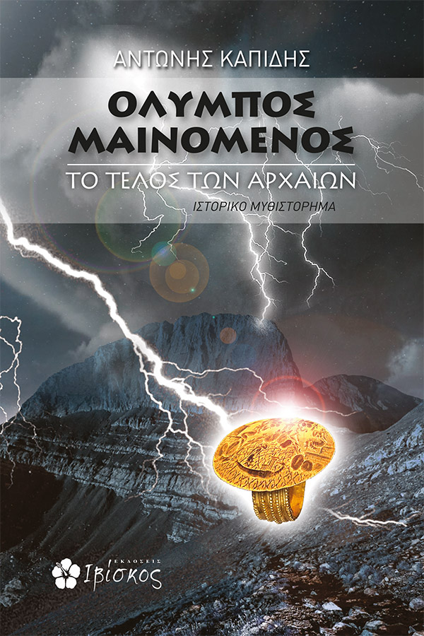 ΟΛΥΜΠΟΣ ΜΑΙΝΟΜΕΝΟΣ ΤΟ ΤΕΛΟΣ ΤΩΝ ΑΡΧΑΙΩΝ