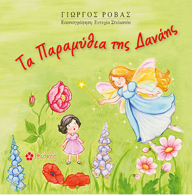 ΤΑ ΠΑΡΑΜΥΘΙΑ ΤΗΣ ΔΑΝΑΗΣ