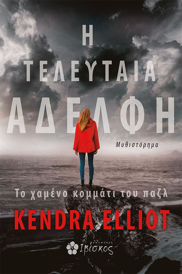 Η ΤΕΛΕΥΤΑΙΑ ΑΔΕΛΦΗ