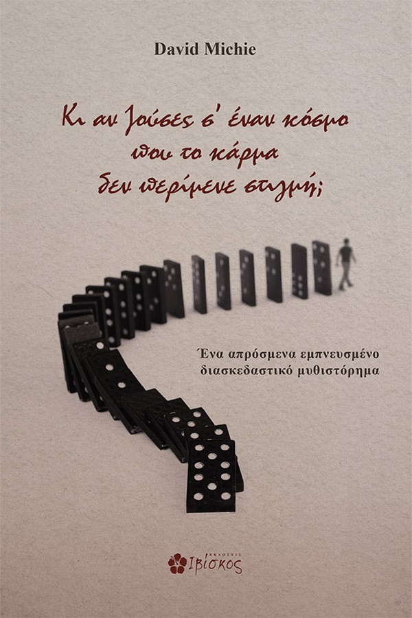 ΚΙ ΑΝ ΖΟΥΣΕΣ Σ' ΕΝΑΝ ΚΟΣΜΟ ΠΟΥ ΤΟ ΚΑΡΜΑ ΔΕΝ ΠΕΡΙΜΕΝΕ ΣΤΙΓΜΗ;