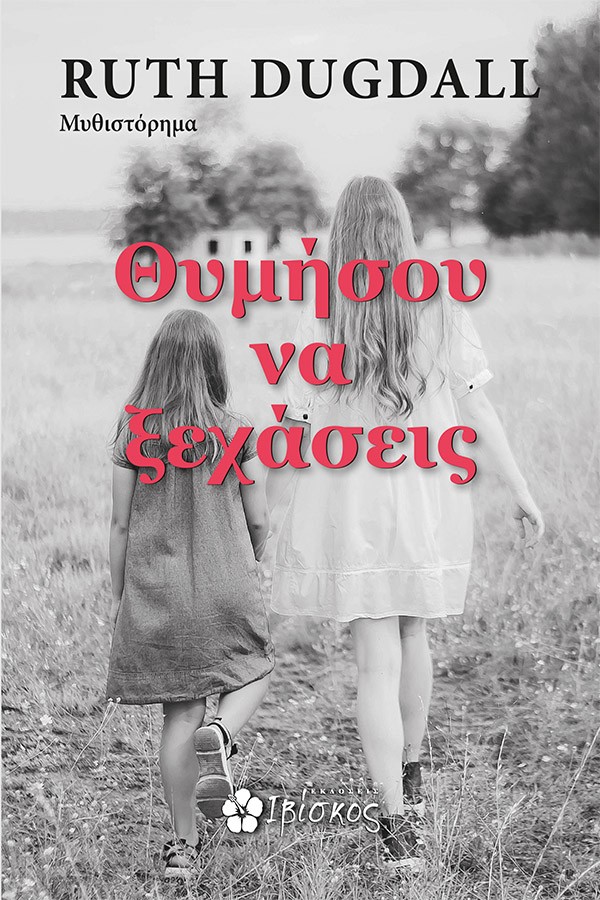 ΘΥΜΗΣΟΥ ΝΑ ΞΕΧΑΣΕΙΣ