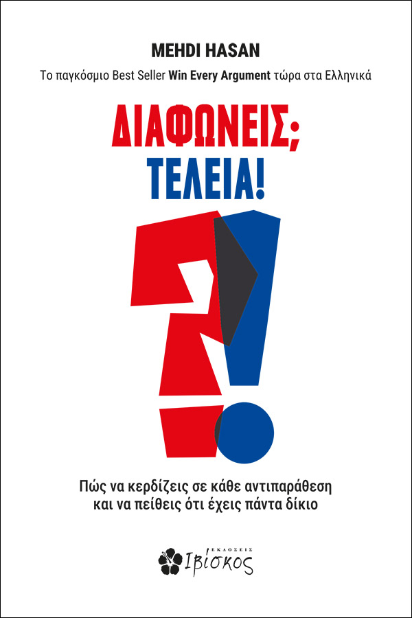 ΔΙΑΦΩΝΕΙΣ; ΤΕΛΕΙΑ! ΠΩΣ ΝΑ ΚΕΡΔΙΖΕΙΣ ΣΕ ΚΑΘΕ ΑΝΤΙΠΑΡΑΘΕΣΗ ΚΑΙ ΝΑ ΠΕΙΘΕΙΣ ΟΤΙ ΕΧΕΙΣ ΠΑΝΤΑ ΔΙΚΙΟ