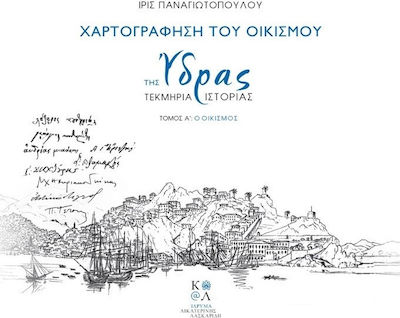 ΧΑΡΤΟΓΡΑΦΗΣΗ ΤΟΥ ΟΙΚΙΣΜΟΥ ΤΗΣ ΥΔΡΑΣ (ΔΙΤΟΜΗ-ΧΑΡΤΟΔΕΤΗ ΕΚΔΟΣΗ)