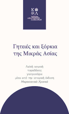 ΓΗΤΕΙΕΣ ΚΑΙ ΞΟΡΚΙΑ ΤΗΣ ΜΙΚΡΑΣ ΑΣΙΑΣ. ΛΑΙΚΗ ΙΑΤΡΙΚΗ, ΠΑΡΑΔΟΣΕΙΣ, ΓΙΑΤΡΟΣΟΦΙΑ ΜΕΣΑ ΑΠΟ ΤΗΝ ΙΣΤΟΡΙΚΗ ΕΚ
