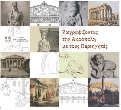 ΖΩΓΡΑΦΙΖΟΝΤΑΣ ΤΗΝ ΑΚΡΟΠΟΛΗ ΜΕ ΤΟΥΣ ΠΕΡΙΗΓΗΤΕΣ
