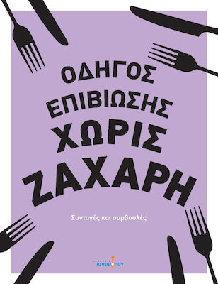 ΟΔΗΓΟΣ ΕΠΙΒΙΩΣΗΣ ΧΩΡΙΣ ΖΑΧΑΡΗ