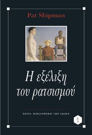 Η ΕΞΕΛΙΞΗ ΤΟΥ ΡΑΤΣΙΣΜΟΥ ΟΙ ΑΝΘΡΩΠΙΝΕΣ ΔΙΑΦΟΡΕΣ ΚΑΙ Η ΧΡΗΣΗ ΚΑΙ ΚΑΤΑΧΡΗΣΗ ΤΗΣ ΕΠΙΣΤΗΜΗΣ