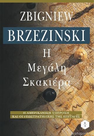 Η ΜΕΓΑΛΗ ΣΚΑΚΙΕΡΑ