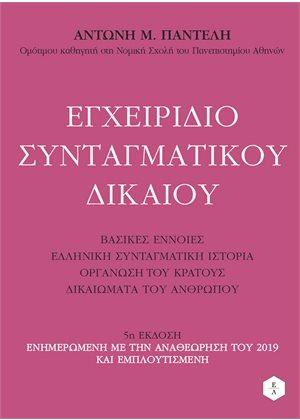 ΕΓΧΕΙΡΙΔΙΟ ΣΥΝΤΑΓΜΑΤΙΚΟΥ ΔΙΚΑΙΟΥ ΒΑΣΙΚΕΣ ΕΝΝΟΙΕΣ, ΕΛΛΗΝΙΚΗ ΣΥΝΤΑΓΜΑΤΙΚΗ ΙΣΤΟΡΙΑ, ΟΡΓΑΝΩΣΗ ΤΟΥ ΚΡΑΤΟΥΣ, ΔΙΚΑΙΩΜΑΤΑ ΤΟΥ ΑΝΘΡΩΠΟΥ 5Η ΕΚΔΟΣΗ