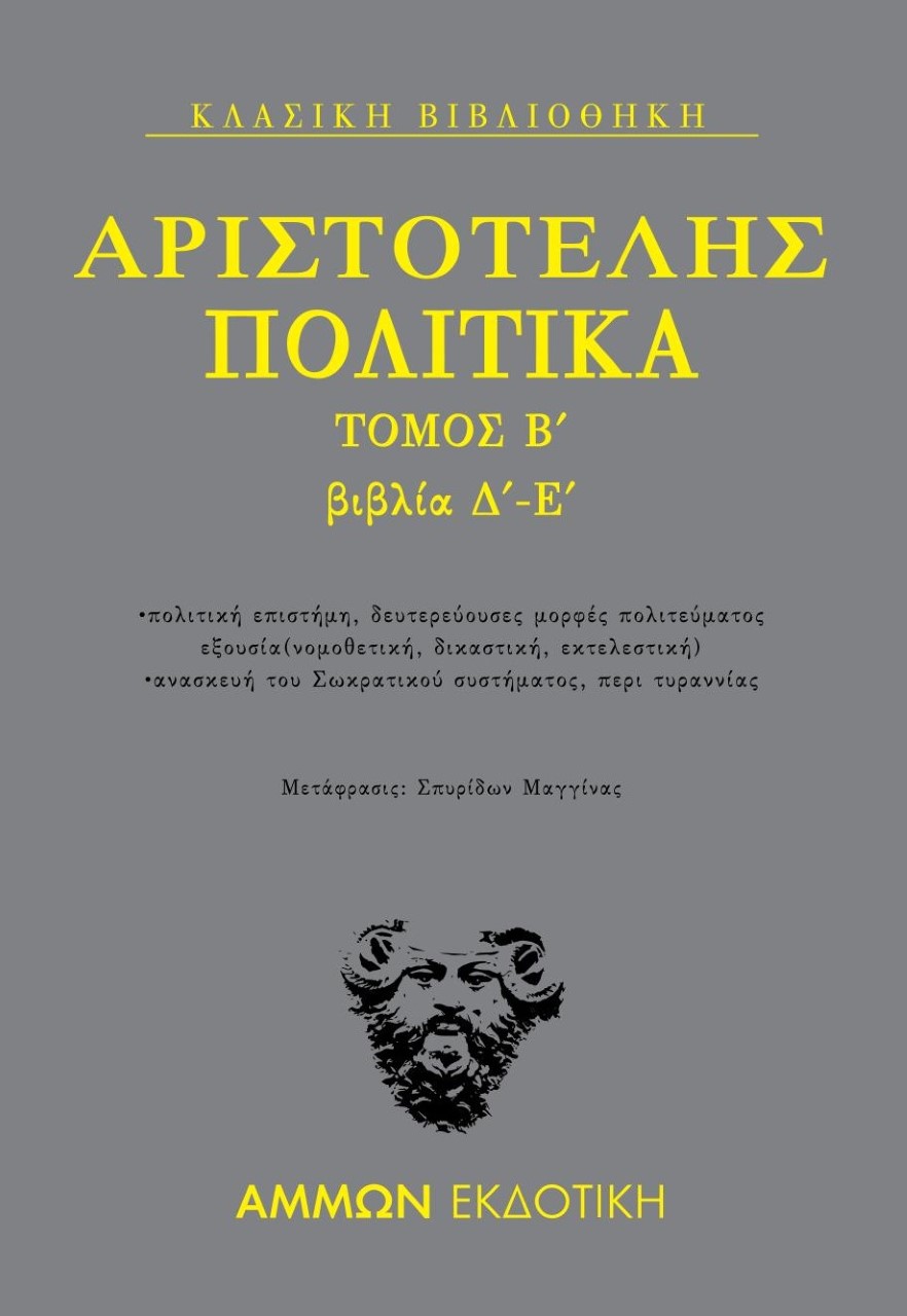 ΠΟΛΙΤΙΚΑ. ΤΟΜΟΣ Β΄: ΒΙΒΛΙΑ Δ΄-Ε΄