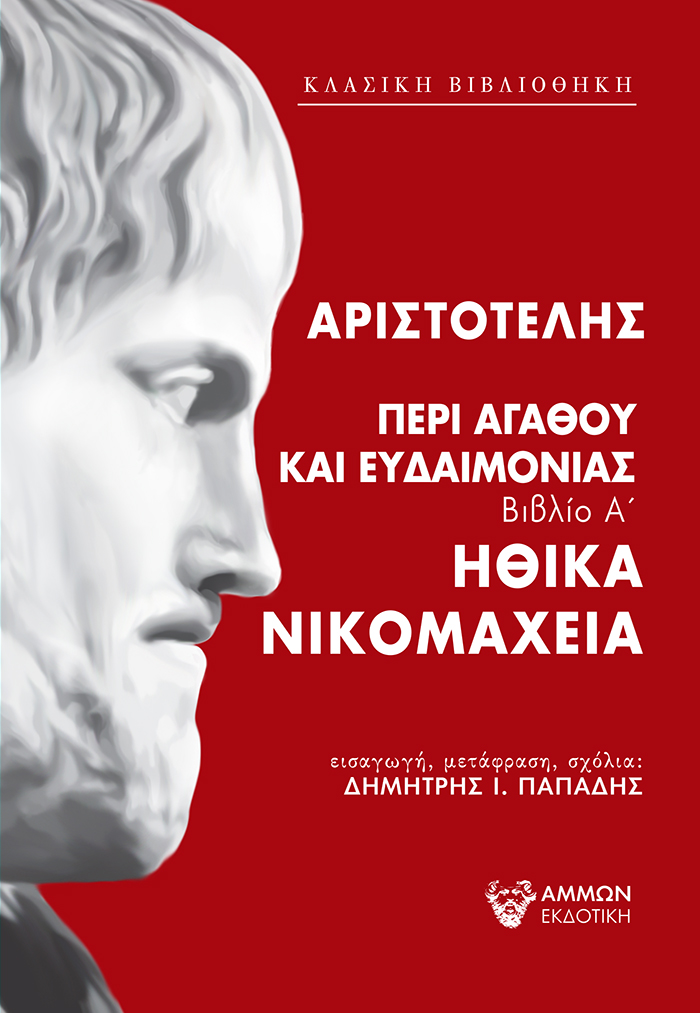 ΠΕΡΙ ΑΓΑΘΟΥ ΚΑΙ ΕΥΔΑΙΜΟΝΙΑΣ ΗΘΙΚΑ ΝΙΚΟΜΑΧΕΙΑ - ΒΙΒΛΙΟ Α'