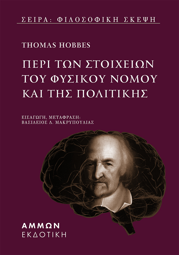 ΠΕΡΙ ΤΩΝ ΣΤΟΙΧΕΙΩΝ ΤΟΥ ΦΥΣΙΚΟΥ ΝΟΜΟΥ ΚΑΙ ΤΗΣ ΠΟΛΙΤΙΚΗΣ