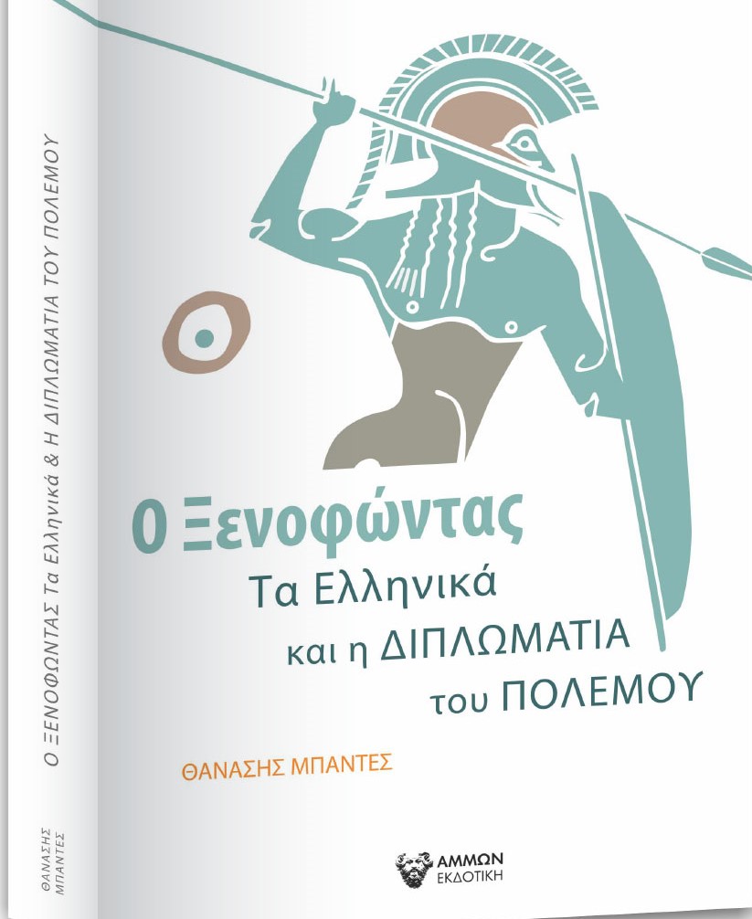 Ο ΞΕΝΟΦΩΝΤΑΣ, ΤΑ ΕΛΛΗΝΙΚΑ ΚΑΙ Η ΔΙΠΛΩΜΑΤΙΑ ΤΟΥ ΠΟΛΕΜΟΥ
