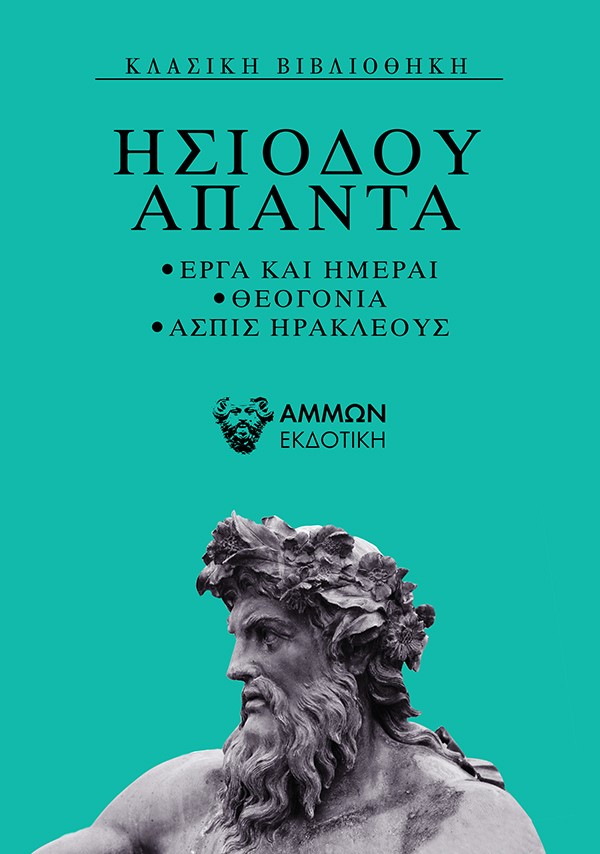 ΗΣΙΟΔΟΥ ΑΠΑΝΤΑ ΕΡΓΑ ΚΑΙ ΗΜΕΡΑΙ, ΘΕΟΓΟΝΙΑ, ΑΣΠΙΣ ΗΡΑΚΛΕΟΥΣ