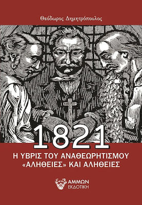 1821, Η ΥΒΡΙΣ ΤΟΥ ΑΝΑΘΕΩΡΗΤΙΣΜΟΥ «ΑΛΗΘΕΙΕΣ» ΚΑΙ ΑΛΗΘΕΙΕΣ
