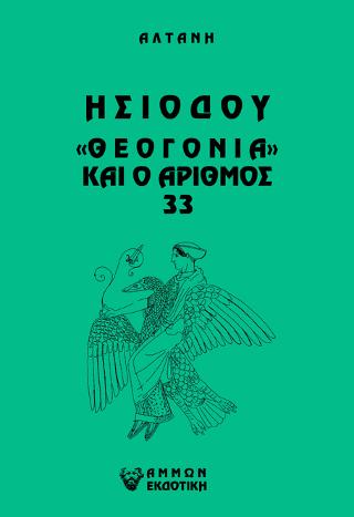 ΑΡΡΗΤΟΙ ΛΟΓΟΙ: ΗΣΙΟΔΟΥ “ΘΕΟΓΟΝΙΑ” ΚΑΙ Ο ΑΡΙΘΜΟΣ 33