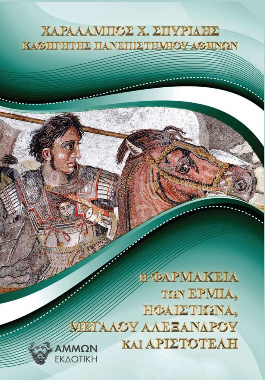 Η ΦΑΡΜΑΚΕΙΑ ΤΩΝ ΕΡΜΙΑ, ΗΦΑΙΣΤΙΩΝΑ, ΜΕΓΑΛΟΥ ΑΛΕΞΑΝΔΡΟΥ ΚΑΙ ΑΡΙΣΤΟΤΕΛΗ