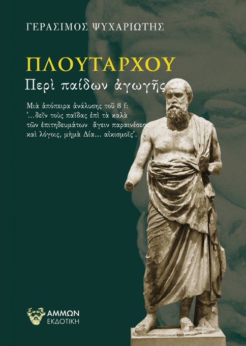 ΠΛΟΥΤΑΡΧΟΥ ΠΕΡΙ ΠΑΙΔΩΝ ΑΓΩΓΗΣ