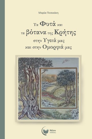 ΤΑ ΦΥΤΑ ΚΑΙ ΤΑ ΒΟΤΑΝΑ ΤΗΣ ΚΡΗΤΗΣ ΣΤΗΝ ΥΓΕΙΑ ΜΑΣ ΚΑΙ ΣΤΗΝ ΟΜΟΡΦΙΑ ΜΑΣ