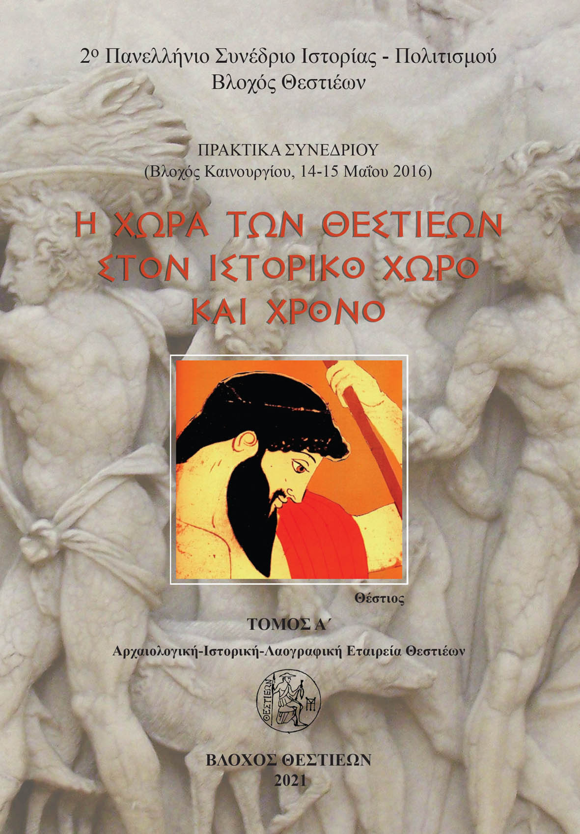 Η ΧΩΡΑ ΤΩΝ ΘΕΣΤΙΕΩΝ ΣΤΟΝ ΙΣΤΟΡΙΚΟ ΧΩΡΟ ΚΑΙ ΧΡΟΝΟ. ΤΟΜΟΣ Α΄ ΠΡΑΚΤΙΚΑ ΣΥΝΕΔΡΙΟΥ, ΒΛΟΧΟΣ ΚΑΙΝΟΥΡΓΙΟΥ ΑΙΤΩΛΟΑΚΑΡΝΑΝΙΑΣ, 14-15 ΜΑΪΟΥ 2016