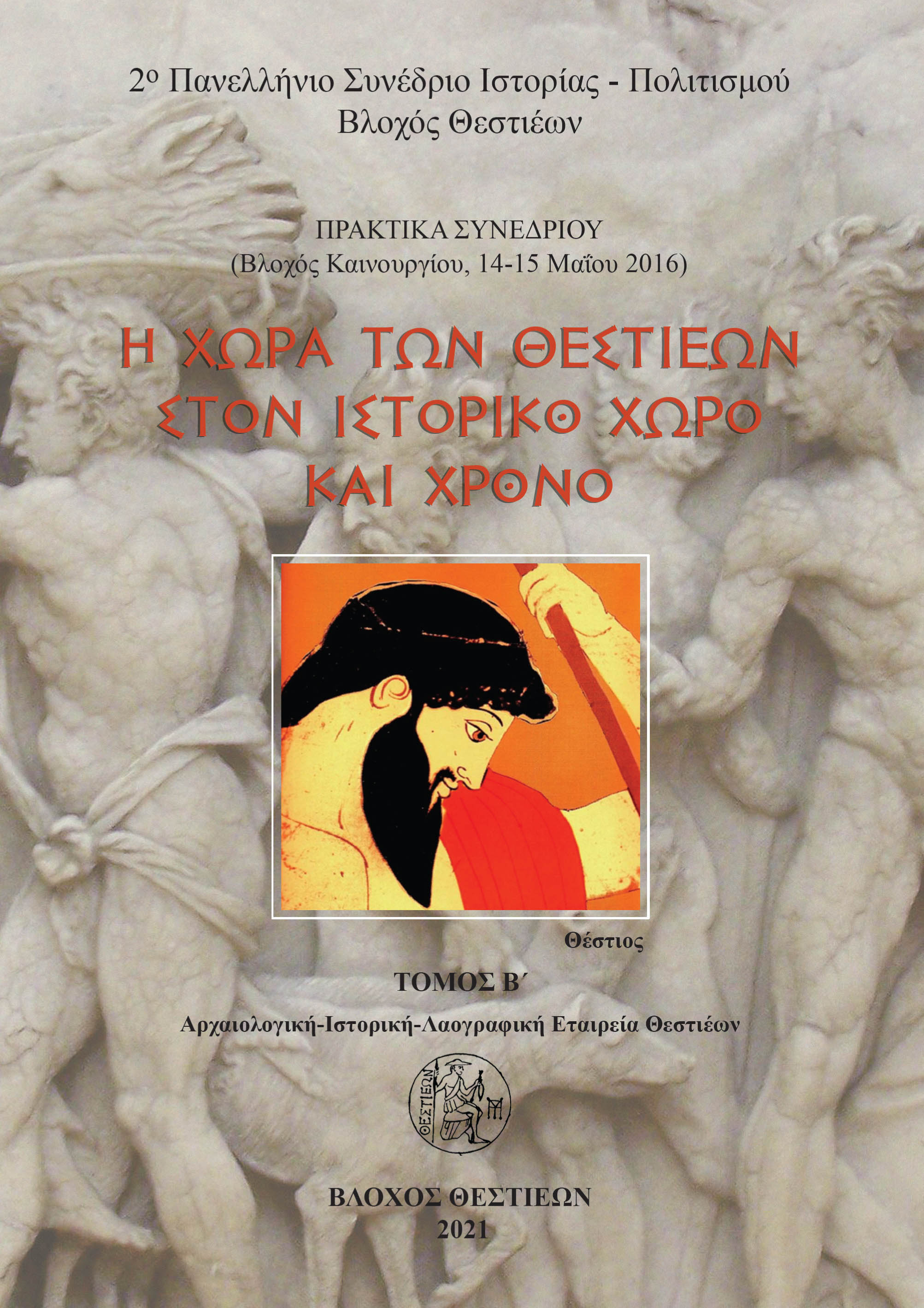 Η ΧΩΡΑ ΤΩΝ ΘΕΣΤΙΕΩΝ ΣΤΟΝ ΙΣΤΟΡΙΚΟ ΧΩΡΟ ΚΑΙ ΧΡΟΝΟ. ΤΟΜΟΣ Β΄ ΠΡΑΚΤΙΚΑ ΣΥΝΕΔΡΙΟΥ, ΒΛΟΧΟΣ ΚΑΙΝΟΥΡΓΙΟΥ ΑΙΤΩΛΟΑΚΑΡΝΑΝΙΑΣ, 14-15 ΜΑΪΟΥ 2016