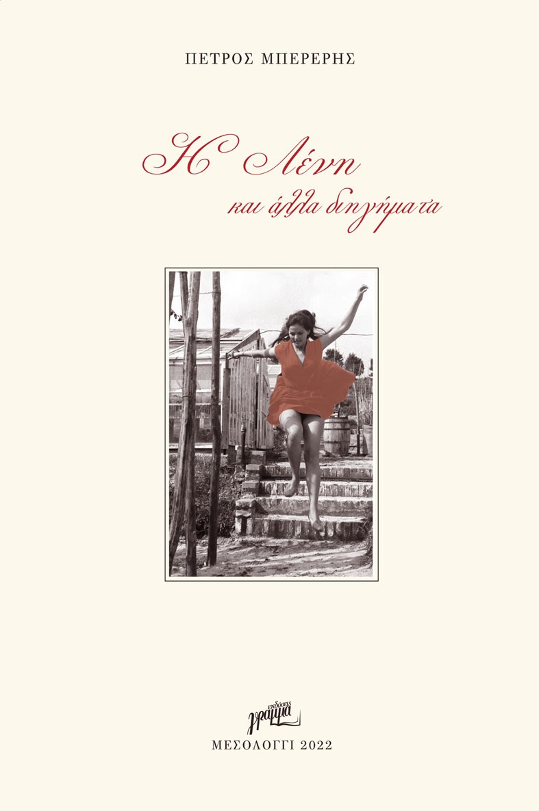 Η ΛΕΝΗ ΚΑΙ ΑΛΛΑ ΔΙΗΓΗΜΑΤΑ