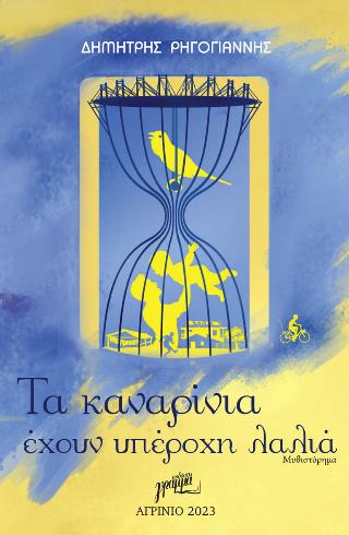 ΤΑ ΚΑΝΑΡΙΝΙΑ ΕΧΟΥΝ ΥΠΕΡΟΧΗ ΛΑΛΙΑ