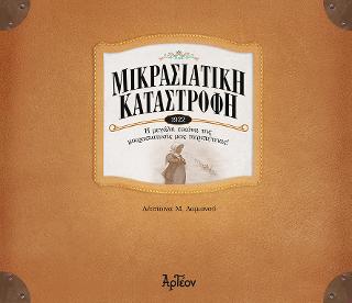 ΜΙΚΡΑΣΙΑΤΙΚΗ ΚΑΤΑΣΤΡΟΦΗ (1922) Η ΜΕΓΑΛΗ ΕΙΚΟΝΑ ΤΗΣ ΜΙΚΡΑΣΙΑΤΙΚΗΣ ΜΑΣ ΠΕΡΙΠΕΤΕΙΑΣ!