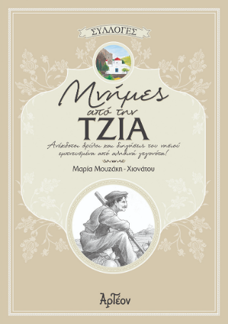 ΜΝΗΜΕΣ ΑΠΟ ΤΗΝ ΤΖΙΑ
