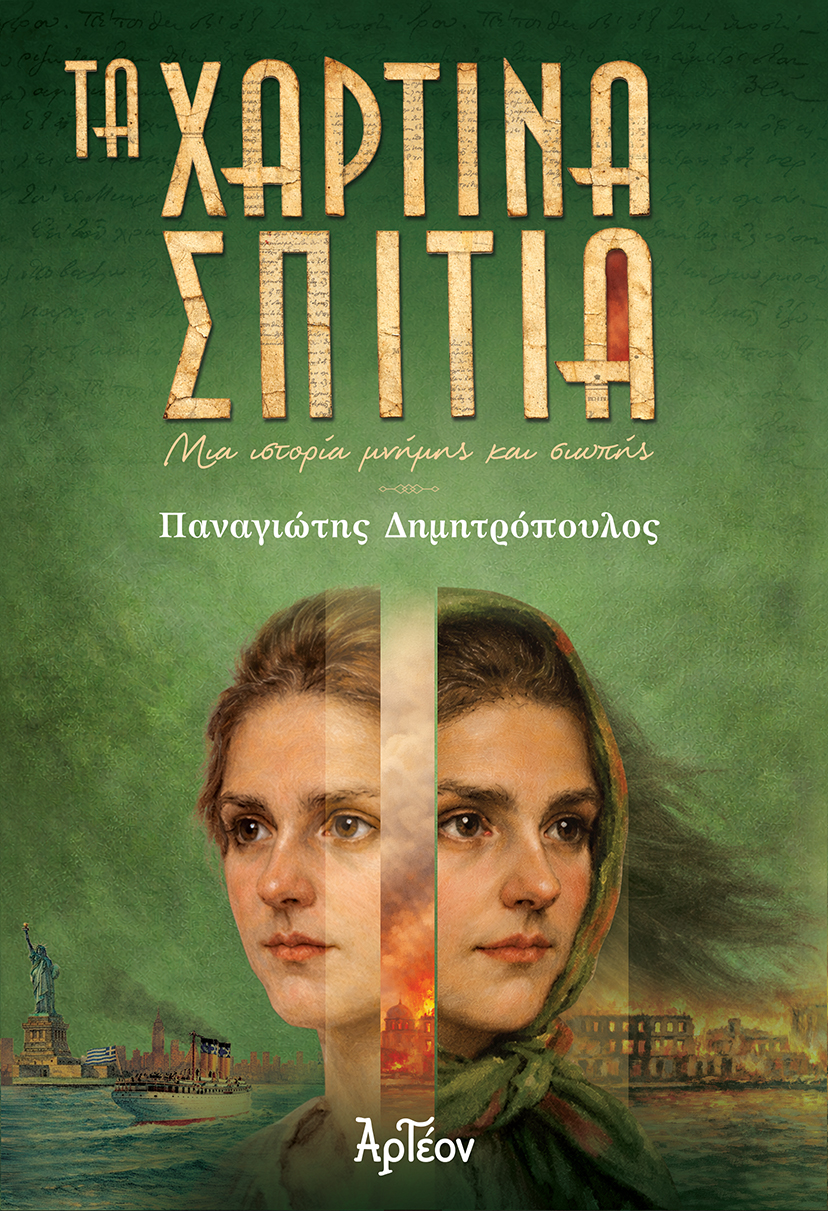 ΤΑ ΧΑΡΤΙΝΑ ΣΠΙΤΙΑ