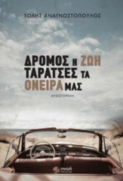 ΔΡΟΜΟΣ Η ΖΩΗ, ΤΑΡΑΤΣΕΣ ΤΑ ΟΝΕΙΡΑ ΜΑΣ
