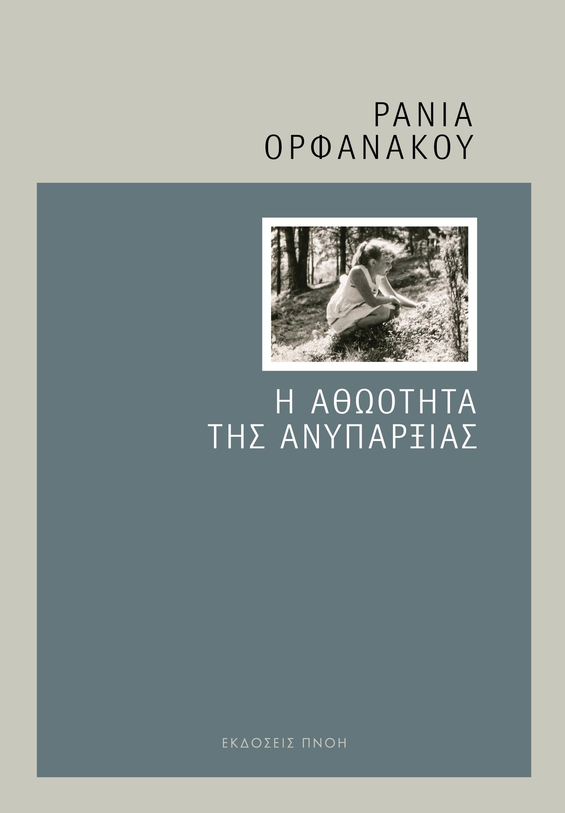 Η ΑΘΩΟΤΗΤΑ ΤΗΣ ΑΝΥΠΑΡΞΙΑΣ