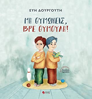 ΜΗ ΘΥΜΩΝΕΙΣ, ΒΡΕ ΘΥΜΟΥΛΗ!