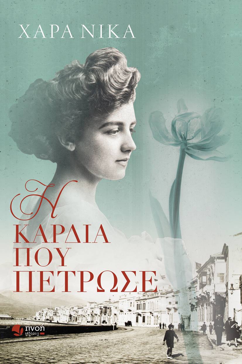 Η ΚΑΡΔΙΑ ΠΟΥ ΠΕΤΡΩΣΕ