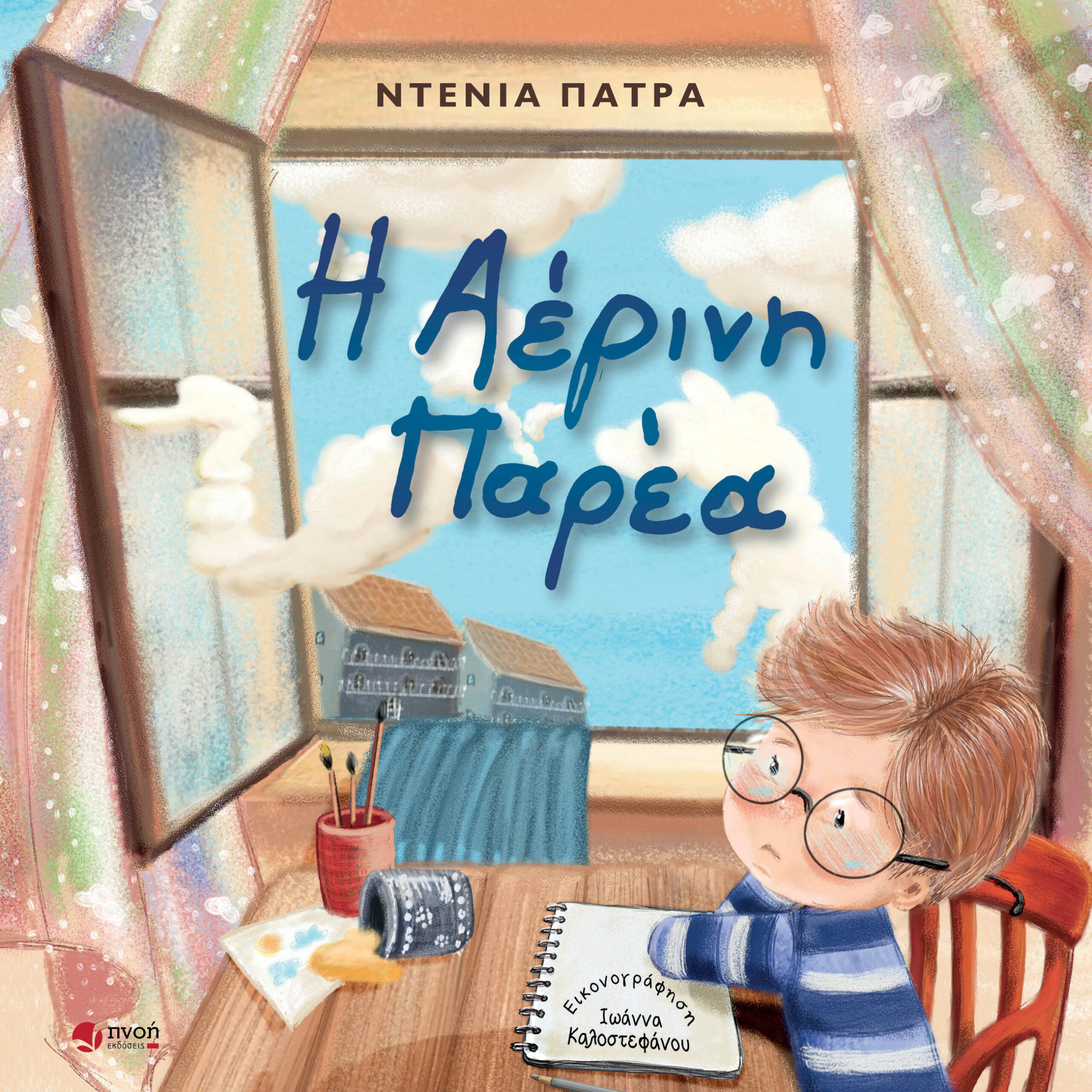 Η ΑΕΡΙΝΗ ΠΑΡΕΑ