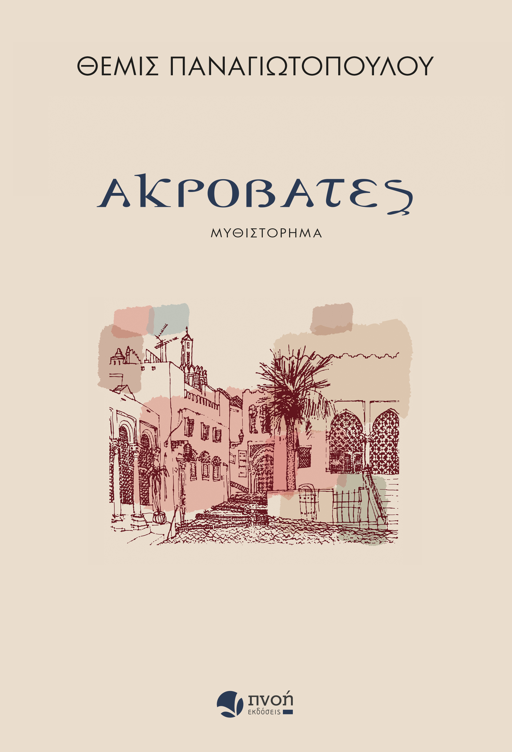 ΑΚΡΟΒΑΤΕΣ