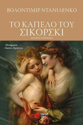 ΤΟ ΚΑΠΕΛΟ ΤΟΥ ΣΙΚΟΡΣΚΙ