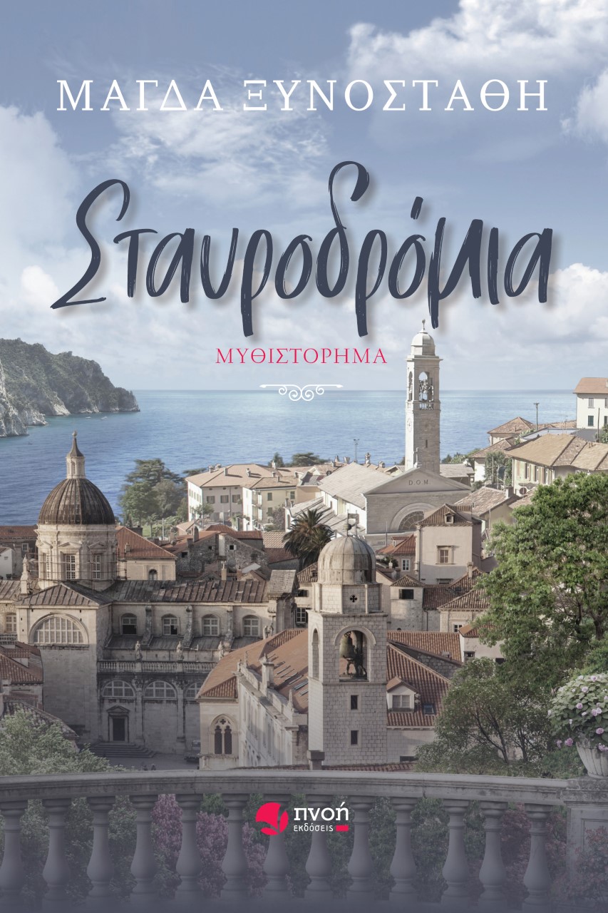 ΣΤΑΥΡΟΔΡΟΜΙΑ