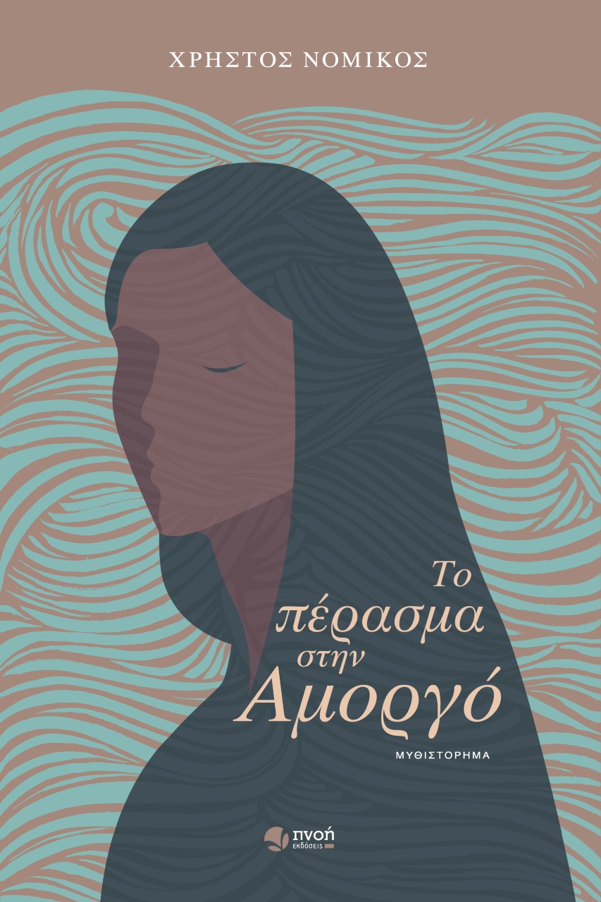 ΤΟ ΠΕΡΑΣΜΑ ΣΤΗΝ ΑΜΟΡΓΟ