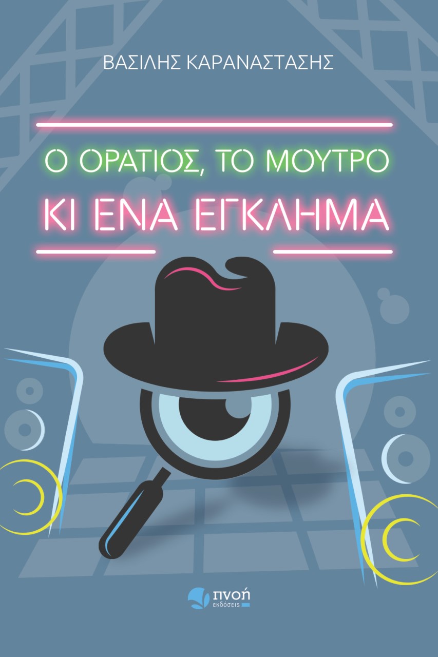 Ο ΟΡΑΤΙΟΣ, ΤΟ ΜΟΥΤΡΟ ΚΙ ΕΝΑ ΕΓΚΛΗΜΑ