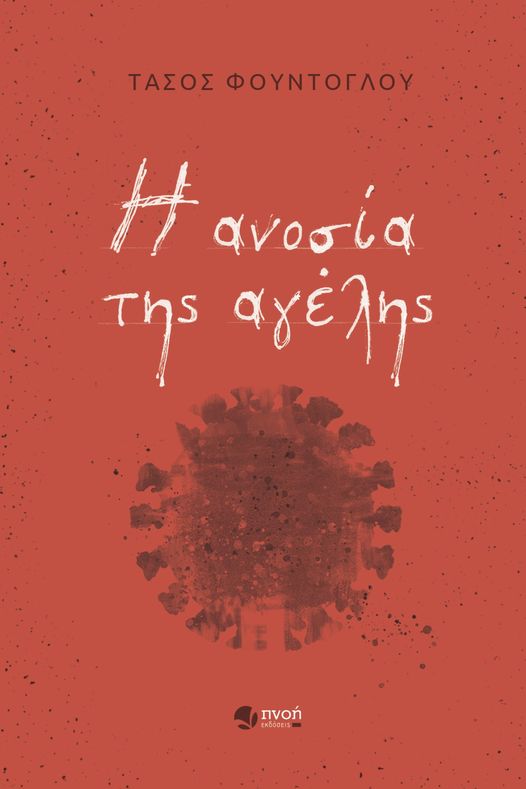 Η ΑΝΟΣΙΑ ΤΗΣ ΑΓΕΛΗΣ